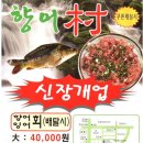 향어촌 - 창원시 진해구 용원남로56번길 2 | 향어촌