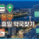 팜플러스약국 | 울산 동구 24시 실시간 주말, 휴일 약국 찾기