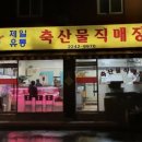 제일정육식당 - 신안군 곰실길 11-17 | 제일정육식당