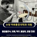 차이마취통증의학과의원 이미지