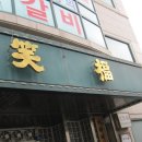 예산소복갈비 이미지