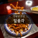 행운양꼬치 | 강남역 룸 회식 맛집 일품각 ｜양꼬치 중식당 방문 후기