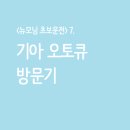 기아오토큐 상도점 이미지