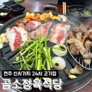 전주셀프식당 | 전북 전주 신시가지 가장 싼 고기 무한리필 고기집 _곰소정육셀프식당 후기