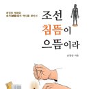 책소개 - 조선 침뜸이 으뜸이라 이미지