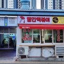 몰랑떡볶이 | 부산 해운대맛집 생활의달인 빨간떡볶이 오픈런 성공후기