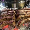 인생극장구리갈매점 | [구리 갈매역 맛집] 삼겹살이 질리면 '인생극장 쪽갈비'