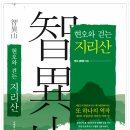 求道구도의 極致(성지 순례, 지리산 묘향암을 찾아서....) 이미지