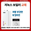 주연아파트 | 세종보일러교체 부강면 부강주연 아파트 보일러 설치 후기｜대성보일러 대전동구북부대리점