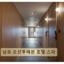 오션투헤븐 호텔&스파 | 부산 중구 오션뷰 호텔 남포 오션투헤븐 호텔 스파 청결과 친절이 돋보이는 숙소