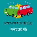 ID.16220 발산역3번출구 | 마곡 발산역 교통사고 한의원 치료 가이드