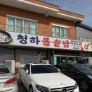 청하 돌솥밥 이미지