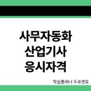 한결산업 | 사무자동화산업기사 응시자격 학은제로 갖춘 후기