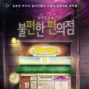 불편한 편의점 소설 후기 : 불편하면서도 불편하지 않은 편의점?