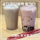 주식회사에어앤라이프 | 공차 저당 밀크티 칼로리부터 메뉴 추천까지 내돈내산 후기