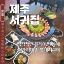 서귀한의원 제주서귀포점 | 제주 서귀포 칼호텔 맛집 도민 추천 서귀집