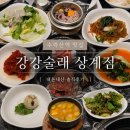 강강술래 | [노원구 상계동]수락산역 가족외식 맛집 강강술래 상계점 내돈내산 솔직후기