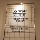 소호반
