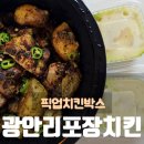 3. 9치킨 | 부산 광안리 배달 맛집 픽업치킨박스 이색적이었던 무인 포장 후기