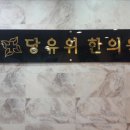 당유위한의원 이미지