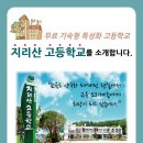 [해핑]무료 기숙형 특성화 고등학교 지리산 고등학교를 소개합니다. 이미지