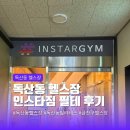 주) 인스타짐 | 독산동 헬스장 인스타짐에서 필라테스 처음 해봤어요