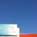 정동진역 이미지