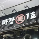 마장특1호