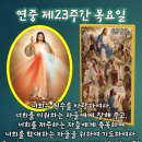 2026-09-10연중 제23주간 목요일＜너희 아버지께서 자비하신 것처럼 너희도 자비로운 사람이 되어라.＞ 이미지