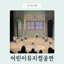 마포아트센터 플레이맥 | 인천 송도 어린이 공연 '틀려도 괜찮아' 참여형 뮤지컬 관람후기