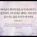 오늘의 '영어성경 사진'(863강) “경건한 사람의 기도를 들으시는 하나님”(요한복음 9장 31절) 이미지