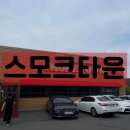 팽성물수건 | [경기도/평택]평택역 맛집 스모크타운 텍사스식 바베큐 후기