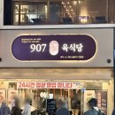 907 | 안산 중앙동 고기집 추천 907 육식당 내돈내산 후기 가성비 좋은 고기 맛집