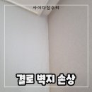 롤링핀 동탄점 | 외벽 결로 벽지 들뜸 단열 보수 모서리 도배