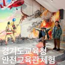 교육관 | [방학일상] 경기도교육청 안전교육관 예약방법 &amp; 체험후기｜교통·야외·일상(점심,식당없음)