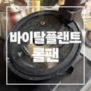 냄비집 | 플랜트 롤팬 인덕션 뉴오리지널 자동회전냄비 솔직후기 | 집에서도 완벽한 고기 요리! | 아이도 잘먹는...