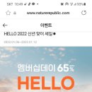 네이처퍼블릭 hello2022신년 맞이 세일 이미지