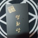 명화당 - 중구 명동4길 30 | 명화당