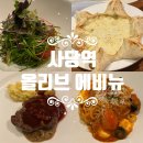 인셀덤 사당점 | 사당역올리브에비뉴 파스타, 피자, 스테이크 맛난 이탈리안레스토랑 추천해요!👍