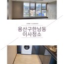 한남리버탑아파트경로당 | 한남아이파크이사청소 용산구한남동완벽히클리어
