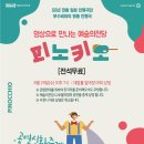 영상으로 만나는 인형극<피노키오> 이미지