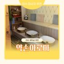 청솔아파트 버스정류장(11138) | 여수 마사지 추천 - 약손아로마 :: 단체 스포츠 아로마 여수 마사지 가성비 잘하는 곳 후기