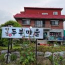 만경두부마을 이미지