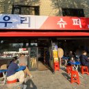 우리슈퍼 이미지