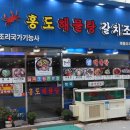홍도해물탕 이미지
