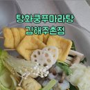 탕화쿵푸마라탕 김해주촌점