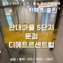 운정중학교 | [ 운정입주청소 ] 산내마을 5단지 디에트르 센트럴 입주청소 후기