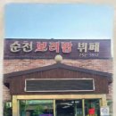 순천보리밥뷔페 이미지