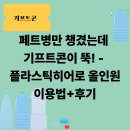 지에스25 세종메가시티점 | 페트병만 챙겼는데 기프트콘이 뚝! - 플라스틱히어로 올인원 이용법+후기