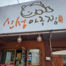신성아구찜(송탄점) 이미지